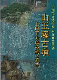 山王塚古墳 上円下方墳の謎に迫る