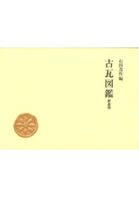 武蔵国分寺古瓦塼文字考　大川清　小宮山書店 武蔵国分寺古瓦塼文字考 大川清 小宮山書店 【公式通販】