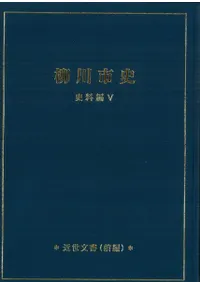 柳川市史 史料編5 近世文書(前・後編)