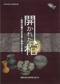 開かれた棺 紀伊の横穴式石室と黄泉の世界