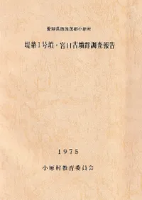 堤第1号墳 宮口古墳群調査報告