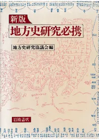 新版 地方史研究必携