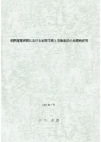 ��Φ����췴�ˤ������������ȴ���¤�Ĥδ���Ū����