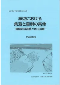 海辺における集落と墓制の実像 磯間岩陰遺跡と西庄遺跡