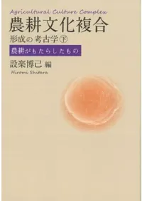 農耕文化複合形成の考古学(下) 農耕がもたらしたもの