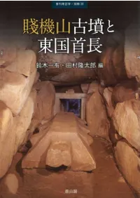 賤機山古墳と東国首長