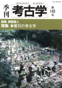 季刊考古学 第149号 墓石の考古学