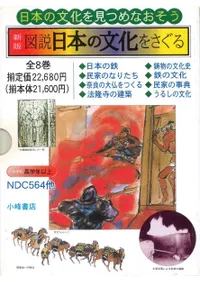 新版 図説日本の文化をさぐる