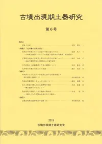 古墳出現期土器研究 第6号 特集 庄内甕の出現を探る