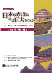 日本の古墳はなぜ巨大なのか?古代モニュメントの比較考古学