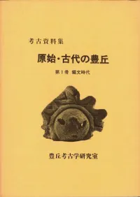 考古資料集 原始・古代の豊丘 第1冊 縄文時代