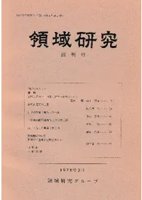 領域研究 創刊号(第1号)