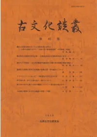 古文化談叢 第83集