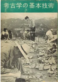 考古学の基本技術