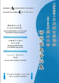日本考古学協会2019年度岡山大会研究発表資料集