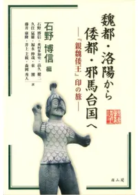 魏都・洛陽から倭都・邪馬台国へ 『親魏倭王』印の旅