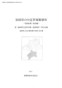 福岡県の中近世城館跡4 筑後地域・総括編 附.福岡県の近世台場・遠見番所・烽火台跡