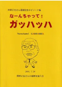 �ʡ������ä�!���åϥåϡ��������餵�����ǰ���ԥ����ɽ�