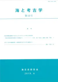 海と考古学 第11号