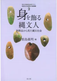 身を飾る縄文人 副葬品から見た縄文社会