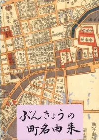 ぶんきょうの町名由来 改訂版