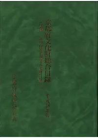 京都府文化財総合目録 平成18年版