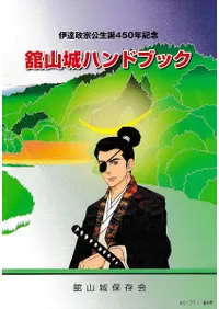 舘山城ハンドブック 伊達政宗公生誕450年記念