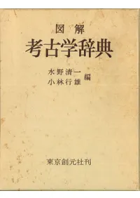 東京創元社` | 歴史・考古学専門書店 六一書房