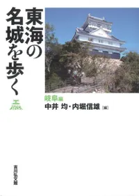東海の名城を歩く 岐阜編