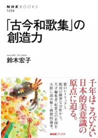 「古今和歌集」の創造力