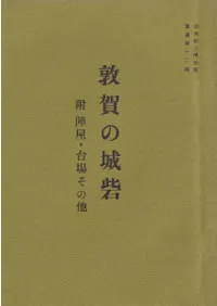 敦賀の城砦 附:陣屋・台場その他