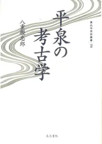 平泉の考古学
