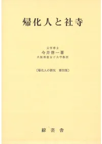 帰化人と社寺