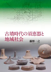 古墳時代の須恵器と地域社会