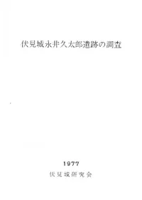 伏見城永井久太郎遺跡の調査