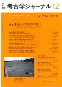 考古学ジャーナル 734 特集 陥し穴研究の現状