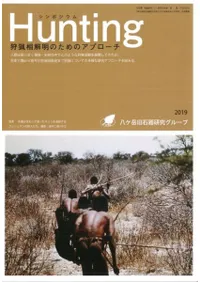 シンポジウム Hunting 狩猟相解明のためのアプローチ
