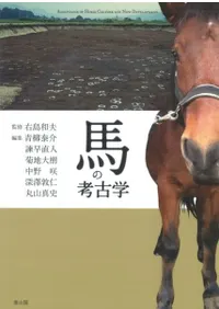 馬の考古学