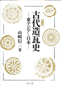 普及版 古代造瓦史 東アジアと日本