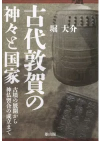 古代敦賀の神々と国家 古墳の展開から神仏習合の成立まで