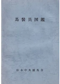 馬装具図鑑
