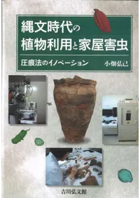 縄文時代の植物利用と家屋害虫 圧痕法のイノベーション