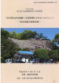 石が語る近世城郭 : 石垣修理からわかったこと : 熊本城震災復興支援