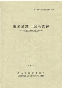 堀米城跡・堀米遺跡