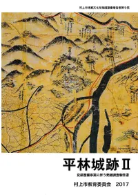 平林城跡2  史跡整備事業に伴う発掘調査報告書