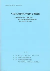 中期古墳研究の現状と課題3 埋葬施設の形式・構築方法・儀礼の地域的展開と被葬者像