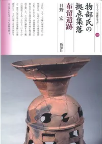 物部氏の拠点集落 布留遺跡