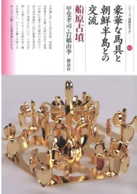 豪華な馬具と朝鮮半島との交流 船原古墳