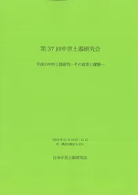 平成の中世土器研究 その成果と課題