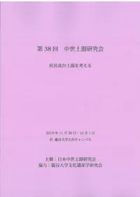 柱状高台土器を考える